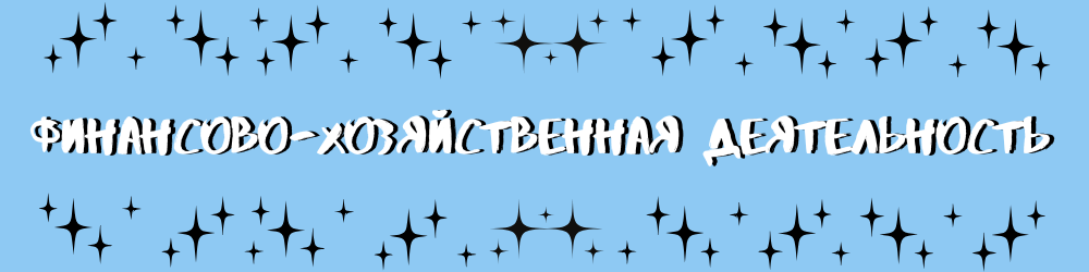 Финансово-хозяйственная деятельность.png